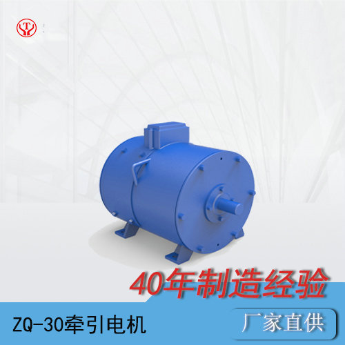 ZQ-30礦用直流牽引電機(jī)