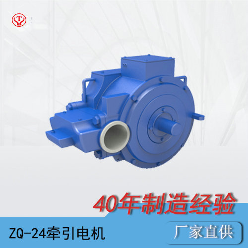 ZQ-24礦用直流牽引電機(jī)
